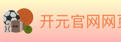 开元官网网页版体育 logo